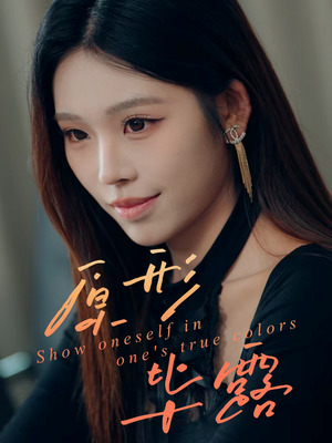 【原形毕露（30集）】短剧全集免费在线畅享-第1张图片-热搜短剧最新分享