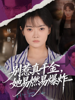 【别惹真千金她易燃易爆炸（60集）】爆款短剧免费畅享全集-第1张图片-热搜短剧最新分享