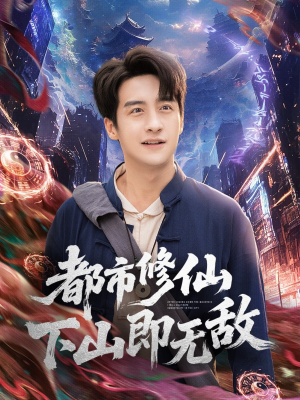 【都市修仙下山即无敌（105集）】热门爽短剧免费全集看-第1张图片-热搜短剧最新分享