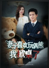 【妻子喜欢玩偶熊，我掀桌了（61集）】免费畅看短剧完整版-第1张图片-热搜短剧最新分享