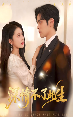 【深情不了此生（60集）】全网热播短剧免费在线看-第1张图片-热搜短剧最新分享