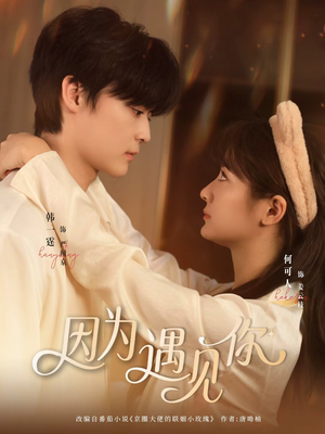 【因为遇见你（79集）】超火短剧全集免费看-第1张图片-热搜短剧最新分享