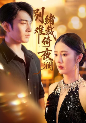 【别绪难裁倚夜阑(70集)】精彩短剧全集免费畅享-第1张图片-热搜短剧最新分享 【别绪难裁倚夜阑(70集)】精彩短剧全集免费畅享-第1张图片-热搜短剧最新分享