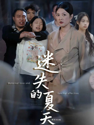 【迷失的夏天（50集）】精彩短剧免费全集观赏-第1张图片-热搜短剧最新分享