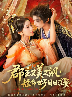 【郡主又美又飒,短命世子日日求娶(76集)】高分短剧免费在线观看-第1张图片-热搜短剧最新分享 【郡主又美又飒,短命世子日日求娶(76集)】高分短剧免费在线观看-第1张图片-热搜短剧最新分享