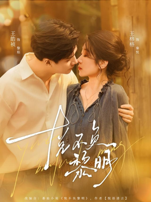 【悦不负黎明（61集）】短剧高清全集在线播放-第1张图片-热搜短剧最新分享