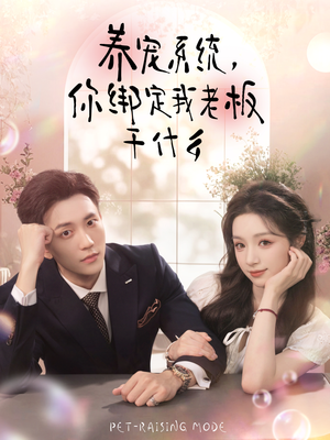 【养宠系统，你绑定我老板干什么（80集）】短剧全集免费畅享观看-第1张图片-热搜短剧最新分享