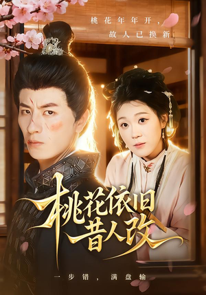 【桃花依旧昔人改(72集)】热门短剧全集免费播放-第1张图片-热搜短剧最新分享 【桃花依旧昔人改(72集)】热门短剧全集免费播放-第1张图片-热搜短剧最新分享