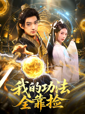 【我的功法全靠捡（78集）】短剧佳作在线免费品鉴-第1张图片-热搜短剧最新分享