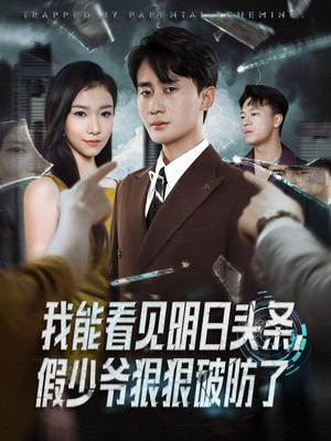 【我能看见明日头条，假少爷狠狠破防了（68集）】热门短剧全集免费畅播-第1张图片-热搜短剧最新分享