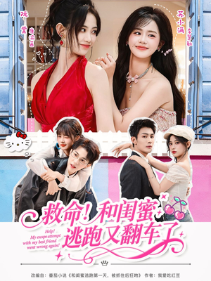 【救命！和闺蜜逃跑又翻车了（84集）】精彩短剧无删减在线播-第1张图片-热搜短剧最新分享