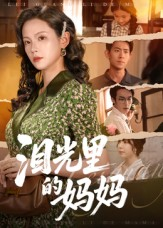 【泪光里的妈妈（55集）】经典短剧全集免费观赏-第1张图片-热搜短剧最新分享