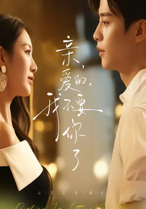 【亲爱的,我不要你了(75集)】免费在线短剧全集赏-第1张图片-热搜短剧最新分享 【亲爱的,我不要你了(75集)】免费在线短剧全集赏-第1张图片-热搜短剧最新分享