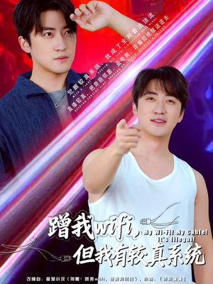 【蹭我wifi，但我有较真系统（77集）】精彩短剧在线高清播放-第1张图片-热搜短剧最新分享