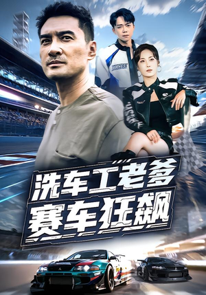 【洗车工老爹赛车狂飙（58集）】短剧免费全集在线览-第1张图片-热搜短剧最新分享