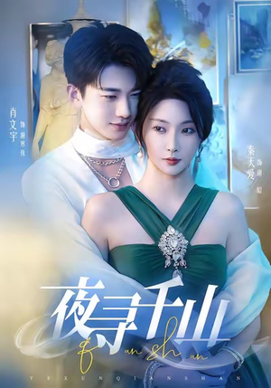 【夜巡千山（60集）】超火短剧免费全集赏看-第1张图片-热搜短剧最新分享