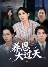 【养恩大过天（54集）】免费短剧全集在线速看-第1张图片-热搜短剧最新分享