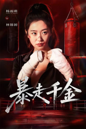 【暴走千金（51集）】热门短剧全集免费放送-第1张图片-热搜短剧最新分享