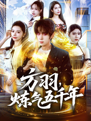 【方羽，炼气五千年（72集）】热门短剧全集免费播放-第1张图片-热搜短剧最新分享