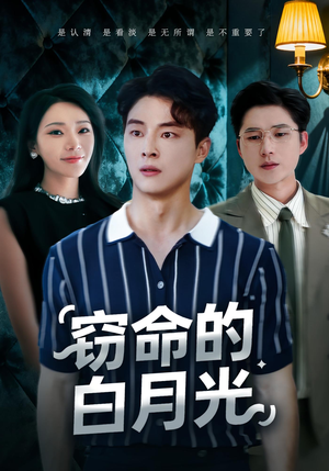 【窃命的白月光（46集）】短剧全集在线高清播放-第1张图片-热搜短剧最新分享