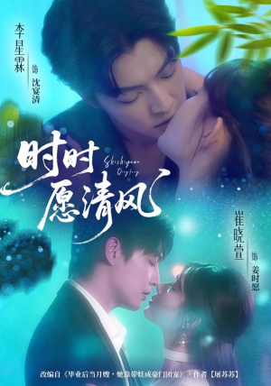 【时时愿清风（56集）】短剧全集高清免费欣赏-第1张图片-热搜短剧最新分享