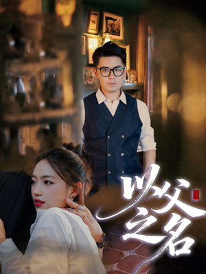 【以父之名(30集)】爆款短剧在线全集播放-第1张图片-热搜短剧最新分享 【以父之名(30集)】爆款短剧在线全集播放-第1张图片-热搜短剧最新分享