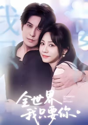 【全世界我只要你（66集）】免费短剧全集高清播放-第1张图片-热搜短剧最新分享