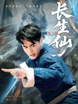 【长生仙(71集)】短剧完整版免费在线赏-第1张图片-热搜短剧最新分享 【长生仙(71集)】短剧完整版免费在线赏-第1张图片-热搜短剧最新分享