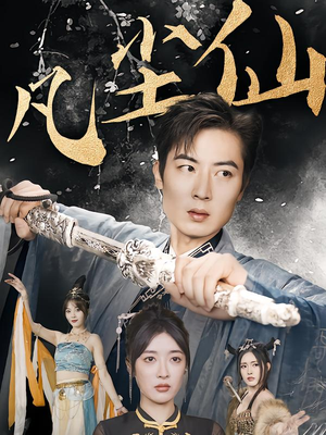 【凡尘仙尊（71集）】短剧在线观看无广告版-第1张图片-热搜短剧最新分享