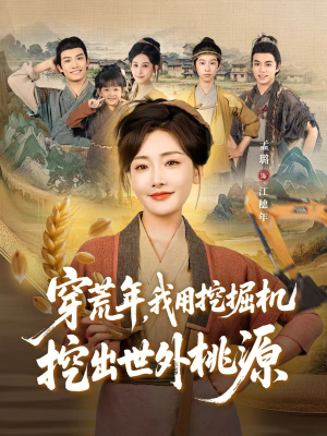 【穿到荒年（78集）】免费短剧全集畅快观看-第1张图片-热搜短剧最新分享