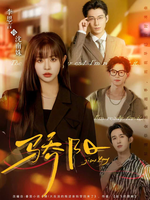 【骄阳（82集）】免费短剧高清全集在线赏-第1张图片-热搜短剧最新分享