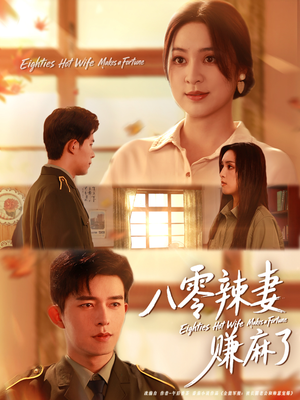 【八零辣妻赚麻了（69集）】热门短剧全集免费观看-第1张图片-热搜短剧最新分享
