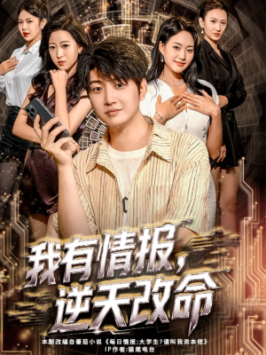 【我有情报，逆天改命（73集）】短剧免费高清全集观赏-第1张图片-热搜短剧最新分享