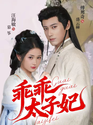 【乖乖太子妃(64集)】短剧全集免费在线追剧-第1张图片-热搜短剧最新分享 【乖乖太子妃(64集)】短剧全集免费在线追剧-第1张图片-热搜短剧最新分享