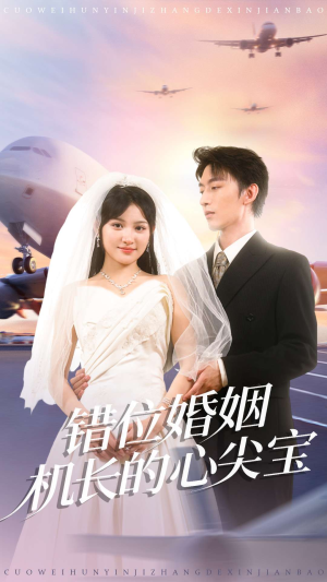 【错位婚姻机长的心尖宝（100集）】短剧全集免费畅享观看-第1张图片-热搜短剧最新分享