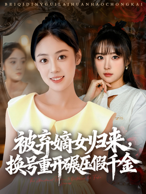 【被弃嫡女归来，换号重开碾压假千金（70集）】热门短剧在线免费看全-第1张图片-热搜短剧最新分享