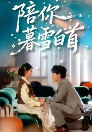 【陪你暮雪白首(68集)】热门短剧高清全集直看-第1张图片-热搜短剧最新分享 【陪你暮雪白首(68集)】热门短剧高清全集直看-第1张图片-热搜短剧最新分享