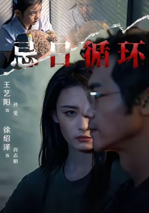 【忌日循环（74集）】高清短剧在线看无需下载-第1张图片-热搜短剧最新分享