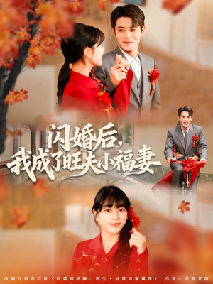 【闪婚后我成了旺夫小福妻（80集）】免费短剧在线高清观赏-第1张图片-热搜短剧最新分享