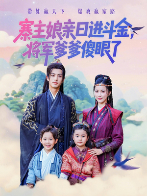 【寨主娘亲日进斗金将军爹爹傻眼了（80集）】短剧全集在线高清畅享-第1张图片-热搜短剧最新分享