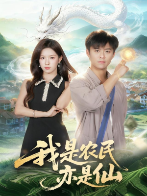 【我是农民亦是仙(101集)】必看短剧高清全集在线-第1张图片-热搜短剧最新分享 【我是农民亦是仙(101集)】必看短剧高清全集在线-第1张图片-热搜短剧最新分享