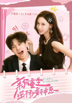 【亲妈重生,逆子秒变乖乖崽(74集)】免费畅看热门短剧全集-第1张图片-热搜短剧最新分享 【亲妈重生,逆子秒变乖乖崽(74集)】免费畅看热门短剧全集-第1张图片-热搜短剧最新分享