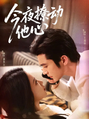 【今夜撩动他心(87集)】免费短剧在线一看到底-第1张图片-热搜短剧最新分享