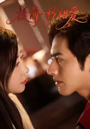 【提前一秒相爱（50集）】免费短剧全集流畅播放-第1张图片-热搜短剧最新分享