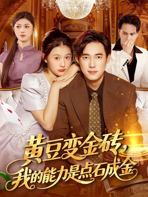 【黄豆变金砖我的能力是点石成金(97集)】爆火短剧在线播放不卡顿-第1张图片-热搜短剧最新分享 【黄豆变金砖我的能力是点石成金(97集)】爆火短剧在线播放不卡顿-第1张图片-热搜短剧最新分享