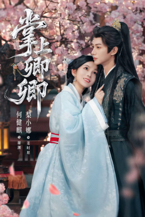 【掌上卿卿（66集）】短剧全集免费在线赏-第1张图片-热搜短剧最新分享