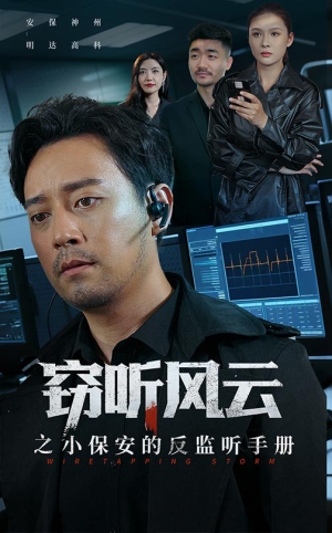 【窃听风云之小保安的反监听手册（45集）】超火短剧全集免费在线追-第1张图片-热搜短剧最新分享