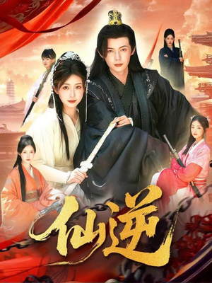 【仙逆(115集)】免费短剧全集畅快追-第1张图片-热搜短剧最新分享 【仙逆(115集)】免费短剧全集畅快追-第1张图片-热搜短剧最新分享