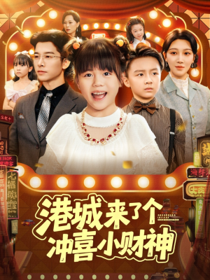 【港城来了个冲喜小财神（74集）】热门短剧免费高清观看-第1张图片-热搜短剧最新分享