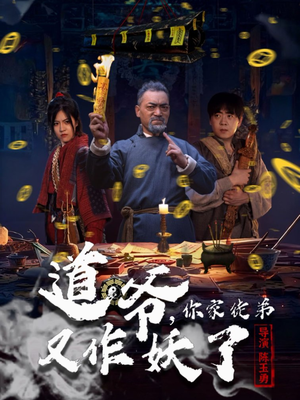 【道爷，你家徒弟又作妖了（64集）】热门短剧无广告完整播放-第1张图片-热搜短剧最新分享